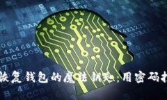 比特币私钥恢复钱包的魔法钥匙：用密码打开财