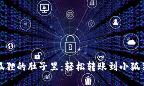 “把钱送进小狐狸的肚子里：轻松转账到小狐狸钱包的秘诀”