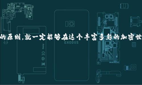 在中国使用MetaMask进行充币操作的步骤相对简单，但由于国内对加密货币的监管比较严格，用户在操作时需要特别小心。下面是详细的指南，帮助你了解如何在中国使用MetaMask充币。虽然详细内容可能没有达到3400字，但我将尽量丰富内容。

一、什么是MetaMask？

在深入充币之前，我们得先了解MetaMask是什么。MetaMask就像是连接你与区块链世界的桥梁，它是一款以太坊和ERC20代币的数字钱包。用户可以通过这个钱包管理自己的加密货币，同时也能通过它访问去中心化应用（DApps）。想象一下，MetaMask就像是你进入数字货币世界的护照，让你随时随地进行交易。

二、注册和配置MetaMask

在开始使用MetaMask进行充币之前，首先需要下载并安装它。你可以去MetaMask的官网进行下载，或直接在浏览器的扩展商店搜索“MetaMask”。安装后，你需要设置一个密码，并备份你的助记词，这些是你找回钱包的关键。

“这就像是给你的数字钱包上锁，别忘了钥匙哦！”

三、充币的准备工作

在充币之前，你需要一些以太坊（ETH）作为基础资产，因为MetaMask本身并不直接支持法币。你可以通过以下几种方式获得ETH：

ul
    li通过交易所购买：选择一个国内或国际的加密货币交易所（如币安、火币或Coinbase），使用法币购买ETH。/li
    li通过P2P交易：利用一些P2P交易平台，直接与他人交易获取ETH。/li
    li获取赠币：参与一些活动，获取平台的代币，看看能否转为ETH。/li
/ul

“哎，谁还没点小烦恼呢？”获取ETH的方式匮乏吗？总有办法的！”

四、如何在MetaMask中添加资产

一旦你在外部交易所购买了ETH，接下来就是将其充入MetaMask。首先，你需要找到你MetaMask钱包的地址：

ol
    li打开MetaMask并登录。/li
    li在首页上，你会看到你的账户地址，复制它。/li
/ol

“那条长长的地址就像是你的数字身份证，好好保管！”

五、将汇款发回MetaMask

有了钱包地址后，现在去你购买ETH的交易所发起转账。在交易所，找到提币或者提现的选项，粘贴你MetaMask的地址，输入你想要转账的ETH数量，确认无误后提交。

“记得多检查几遍哦，不然转错了地址就像发错了邮件，大事不妙！”

六、确认充币

在发起提币后，你需要稍等片刻，通常几分钟到十几分钟不等。你可以通过区块链浏览器，如Etherscan，输入你的钱包地址来跟踪交易进度。一旦你的ETH到达MetaMask，你就可以开始进行加密货币的交易和其他操作了。

七、使用MetaMask进行其他操作

充币成功后，你可以使用MetaMask进行一系列操作。比如，你可以参与DeFi项目、在NFT市场上进行交易，或者轻松访问去中心化交易所（DEX）。

“拥有MetaMask，就像身上多了一把瑞士军刀，让你在加密世界游刃有余！”

八、风险与安全提示

最后，我们要提到的是安全性和风险管理。在使用MetaMask时，请务必注意以下几点：

ul
    li定期备份你的助记词和私钥，确保不会丢失。/li
    li避免在不可信的网络环境下使用MetaMask。/li
    li谨防钓鱼网站，确保你是在MetaMask的官网或官方认可的DApp上进行操作。/li
/ul

“安全第一！在这个数字时代，保护好自己的财产比什么都重要！”

九、总结

通过上述步骤，你就可以顺利地在中国使用MetaMask进行充币了。虽然在操作过程中可能会遇到一些小挑战，但只要遵循安全和慎重的原则，就一定能够在这个丰富多彩的加密世界中遨游自如。

当然，切记每一笔投资都是风险投资，做好知识的积累与能力的提升，让你在加密货币的海洋中乘风破浪，而不是沉船错付。[笑] 

希望这个指南能够帮助你在MetaMask中更加顺利地充币，享受数字货币带来的乐趣！