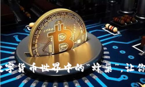 小狐狸钱包：在数字货币世界中的“蜂巢”，让你的资产安然无忧