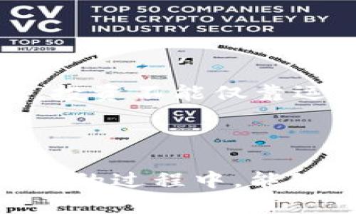   数字钱包的魔法：轻松购买USDT的秘钥！ / 

 guanjianci 数字钱包,购买USDT,加密货币,投资技巧 /guanjianci 

引言：数字钱包的魅力

在这个数字化迅速发展的时代，数字钱包就像是我们生活中的一道阳光，温暖而充满希望。就像是拥有了一把拥有各种钥匙的万能钥匙，而这个万能钥匙能打开哪些宝藏呢？那就是加密货币的世界！说到这里，可能有人会问：“数字钱包到底能不能用来购买USDT？”好吧，接下来就让我们一起揭开这个谜底！

数字钱包的基本概念

首先，我们得明白数字钱包什么东西。简单来说，数字钱包就像是你电子版的钱包，里面放着你的数字货币，而不是纸钞。它们可以是手机应用、电脑程序或者云端服务，在这些数字钱包中，你可以很方便地管理和交易你的加密货币。就好比你口袋里的钱包，里面装着现金、信用卡和一些个人物品，只不过这些数字钱包装的都是虚拟的金钱。

什么是USDT？

USDT全称为“Tether”，它是一种稳定币，旨在解决加密货币价格波动大的问题。换句话说，USDT的价值与美元挂钩，1 USDT通常等于1美元。这就像是你在超市买东西，相信标价的产品不会随时涨价。所以，USDT为加密货币投资者提供了一种相对安全和稳定的资产形式。

数字钱包的多样性

说到数字钱包，那可真是五花八门，像是小吃摊上琳琅满目的美食，让人眼花缭乱。这里介绍几种主流的数字钱包类型，你可以根据自己的需求来选择。

ul
    listrong热钱包：/strong这类钱包常常在线，方便进行频繁交易。就像是超市中的现金收银台，随时准备好接受付款。/li
    listrong冷钱包：/strong这种钱包离线保存，安全性高，适合长期投资。想象一下，就是深藏于你家的保险箱内，不轻易拿出来干涉它。/li
    listrong移动钱包：/strong可在手机上下载的应用，随时随地进行交易，就像是随身携带的零钱包。/li
    listrong桌面钱包：/strong安装在电脑上的钱包，方便进行大规模交易，就像是大宗商品交易的市场。/li
    listrong网页钱包：/strong通过浏览器访问的数字钱包，易于使用，相对不太安全，类似于你的网购账户，要小心保护。/li
/ul

如何通过数字钱包购买USDT

了解了数字钱包的多样性，接下来就是我们最关心的问题了：如何通过数字钱包购买USDT呢？这里有几个步骤需要你认真阅读，小心别漏了哦！

h4步骤一：选择合适的数字钱包/h4
首先，你需要选择一个合适的数字钱包。想清楚你是追求安全性、方便性还是其他投资需求，然后根据这些来选择。例如，如果你是一个频繁交易的投资者，可能会更倾向于热钱包，而如果你是打算长期持有，冷钱包则更适合你。

h4步骤二：创建数字钱包/h4
选好钱包后，你还得创建它。通常，这个过程很简单，只需下载相关应用，注册账户，按照指示完成设置。不少平台还支持多语言，连外星人都看得懂。

h4步骤三：绑定支付方式/h4
好，钱包准备好了，那么接下来就是为你的钱包“充个电”！你需要将银行账户或信用卡与钱包绑定，从而为接下来的购买做好准备。这就好比在超市购物前，先要对你的购物卡充值，才能顺利结账。

h4步骤四：找到USDT交易平台/h4
这一步很重要，你需要找到一个支持USDT的交易平台。现在市面上有很多交易所，不妨稍微对比一下手续费、交易流量等信息。像是到市场上选新鲜的水果，总是要看一下哪个摊位的价格更合理，品相更好。

h4步骤五：进行购买/h4
当所有准备就绪后，选择你想要购买的USDT数量，确认支付。这就像是在超市里，推着购物车走到收银台，一步到位，舒服得很。

注意事项：不应忽视的细节

当然，在购买USDT的过程中也有一些细节是不可忽视的。毕竟，安全永远是第一位的。

ul
    listrong安全性：/strong选择口碑好、信誉高的交易平台，确保你的资金安全。就像你不愿在偏远地区的摊贩那里买水果，口碑响亮的商家总是值得信赖的。/li
    listrong手续费用：/strong了解清楚交易过程中涉及的所有费用，以免后期引发不必要的麻烦。这就像预定酒店时要清楚额外收费，避免在结账时大吃一惊。/li
    listrong市场动态：/strong时刻关注市场动态，了解USDT的交易价格波动，适时调整策略。就如同你在股市投资，得关注相关消息，才能作出快捷反应。/li
/ul

成功购买USDT后的操作

成功购得USDT后，恭喜！你已迈入加密货币的世界。接下来该怎么做呢？这里有几个建议。

h4长期持有，静待增值/h4
如果你认为USDT是一个稳健的投资，可以选择长期持有，等待价值的升值。这就像是种树，需要耐心与时间，最终定能迎来丰收季节。

h4积极交易，灵活应对/h4
如果你急于发挥你的交易技巧，可以在交易平台上进行灵活的买入和卖出，抓住市场的每一个波动。这有点像股市中的波段操作，需要紧盯着市场动态，灵活掌握时机。

h4关注新的投资机会/h4
在持有USDT的同时，还可以多关注其他加密货币的投资机会，丰富你的投资组合。就好似一位厨师，调配出独特的风味，吸引更多食客。

总结

数字钱包能够购买USDT，这一点是毋庸置疑的。通过选择合适的数字钱包和交易平台，您可以轻松地参与到加密货币的市场中。不过，记得做好安全防护，谨慎处理每一笔交易。毕竟，投资不能仅靠运气，还需要智慧与敏锐的洞察力。不如就把投资当作一次冒险之旅，期待来自海洋深处的奇妙发现！谁还没点小烦恼呢？让我们一起在数字货币的世界中，找到属于自己的璀璨之星！

尾声：投资之路的冒险旅程

在这条投资之路上，可能会有大风大浪，也可能会迎来阳光明媚。如果把这条旅程比作一次探险，就像你在寻找宝藏的过程中，冒险、探索、学习、成长，正是其中的乐趣所在。希望在阅读的过程中，能够带给你一些启发，让你对数字钱包和USDT的世界有更深入的了解。记住，投资虽有风险，但只要你勤于学习，谨言慎行，方能在这条路上走得更远！