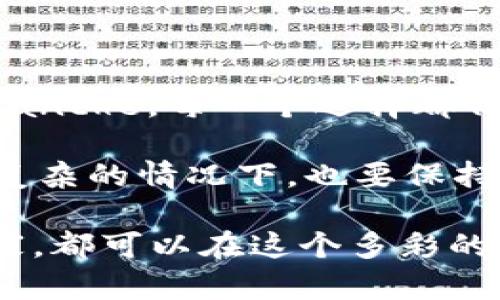   探索MetaMask背后的多重宇宙：支持网络的奇幻之旅 / 

 guanjianci MetaMask, 支持网络, 加密货币, 以太坊 /guanjianci 

引言：通往加密世界的大门
在这个万物互联、数字化迅速发展的时代，MetaMask宛如一把钥匙，打开了通往加密货币和去中心化应用的神秘大门。它不仅仅是一款钱包应用，更是你进入区块链宇宙的必备工具。那么，MetaMask究竟支持哪些网络呢？我将带你进行一场关于支持网络的奇幻之旅，像是穿越时空，与不同的星球和文明相遇。准备好了吗？

MetaMask：到底是什么？
首先，让我们稍微了解一下MetaMask是什么。MetaMask是一个用于管理你的以太坊和ERC-20代币的数字钱包，它允许用户安全地与以太坊区块链互动。想像一下，MetaMask就像是你的数字护照，带着你穿越不同的区块链国度。当然，这个护照不仅持有你的资产，还构建了你在这个虚拟世界中的身份。

一、以太坊网络-基础中的基础
在众多的区块链网络中，以太坊如同一颗耀眼的星星。它是灵活性和创新性的代名词，支持智能合约和去中心化应用（DApps）的开发。MetaMask本质上是设计用来与以太坊网络互动的，因此可以说，它的出生就是为了更好地拥抱以太坊的万千可能性。

通过MetaMask，你可以轻松浏览各种以太坊DApps，简直就像在游乐园里随意玩耍，尽情享受每一个项目的乐趣。当然，在这座游乐园里有时也会遇到排队的烦恼，但这就是加密世界的魅力所在了，每一种体验都是新的挑战。

二、币安智能链-以太坊的好邻居
除了以太坊，MetaMask也支持币安智能链（BSC）。想象一下，币安智能链就像是以太坊的好邻居，虽然两者的背景不同，但却在许多方面互为支持。BSC的出现，丰富了去中心化金融（DeFi）生态系统，提供了更低的交易费用和更快的确认时间。

使用MetaMask连接到币安智能链，你可以在这个低成本的环境中，体验到各种新的DeFi项目。这种感觉犹如购物时捡到了一张折扣券，交易的快乐更是加倍。你就能实现经济实惠的同时，又能享受到耀眼的回报。

三、Polygon（Matic）-高效的扩展解决方案
接下来，我们要去旅访的是Polygon（以前称为Matic Network）。Polygon是以太坊的扩展解决方案，旨在解决以太坊网络的可扩展性问题。想象一下，如果以太坊是在一个繁忙的城市里，那么Polygon就是巧妙设立的轻轨交通系统，大大提高了网络的效率。

在MetaMask上使用Polygon，你能够更快地进行交易，减少了因网络拥堵带来的等待时间。就像是你走在马路上突遇交通管制，而旁边的轻轨却顺畅无阻一样。无需再对卡在网络中的交易感到无奈，Polygon带来的是连绵不断的顺畅体验。

四、Avalanche-速度与安全的双重保障
如果你对速度有着极致的追求，那么Avalanche网络绝对会让你心动。Avalanche被誉为最快的智能合约平台，其交易确认时间往往在秒级。想象一下，Avalanche就像是一辆超音速的列车，呼啸而过，让每一位搭乘者都感受到飙升的快感。

在MetaMask中连接Avalanche后，你的交易将如同飞一般地完成。谁还能耐得住等待的煎熬呢？特别是在需要快速响应的DeFi交易中，Avalanche的存在就像是你的救星，让你从繁琐中解脱出来，体验到数字资产交易的魅力。

五、Fantrom-奇幻的多元世界
对于很多加密货币爱好者而言，Fantrom网络就像是诸神的乐园。这个网络支持多种智能合约，致力于打造一个高效、便捷的去中心化生态。在MetaMask中指尖操作Fantrom，仿佛进入了一个迷一般的奇幻世界，尽享去中心化的魅力。

Fantrom所呈现出的多元、丰富的生态系统，无疑会让无数开发者和用户驻足玩味。与Fantrom交互，就像是不断打开惊喜宝箱，总能在其中发现新的乐趣与可能。这也正是MetaMask的魅力所在，它将如此丰富的网络串联在一起，让每位用户都能轻松参与其中，体验无穷的乐趣。

六、不可忽视的其他网络
除了前面提到的网络，MetaMask还支持一些其他重要的区块链网络，比如HECO、Arbitrum、Solana等。每一个网络都有其独特的价值和吸引力，像是一道道美味的菜品，让人垂涎不已。可以说，MetaMask的支持网络如同一幅多彩的画卷，尽显各种区块链的风采。

这也使得MetaMask成为了一个极其灵活和强大的钱包。用户可以根据需求，自由选择所需的网络，而不必局限于某一个特定的生态系统。这就如同一个孩子在玩乐高，能够自由地搭建出属于自己的玩具王国，尽情施展想象力。

七、使用MetaMask的技巧与小贴士
在享受MetaMask带来的便利时，我们也不妨了解一些使用技巧，帮助你更好地管理自己的资产和交易。

ul
    listrong保持更新：/strong定期更新你的MetaMask版本，确保使用最新的安全特性和功能。/li
    listrong保护私钥：/strong永远不要将你的私钥分享给任何人，保护好自己的财产。/li
    listrong使用防火墙：/strong在使用MetaMask进行交易时，考虑开启VPN，确保网络连接的安全。/li
    listrong熟悉网络：/strong了解不同网络的手续费和交易速度，选择适合你的网络进行交易。/li
/ul

八、总结：通往星辰大海的旅程
总而言之，MetaMask的支持网络就像是一场星际之旅，各个网络各有千秋，给用户带来了无数可能的选择。从以太坊到Polygon，从币安智能链到Avalanche，每一个选择都代表着新的机遇和挑战。

现在，该你踏上这奇幻的旅程，去探索和体验各种网络的魅力了。记住，谁还没点小烦恼呢？总会有人在交易时卡住，但这正是成长的一部分。即使在最复杂的情况下，也要保持好奇和冒险的精神，去找到解决的方案。因为在这个多元化的加密宇宙中，属于你的机会总会出现！

未来的每一天，都可能会遇到新的便利和惊喜。MetaMask为你打开的，不仅是一扇窗口，更是你进入未来数字世界的大门。无论你是新手还是资深玩家，都可以在这个多彩的网络中找到属于自己的位置。现在就抓紧时间，和MetaMask一同探索那无尽的可能性吧！