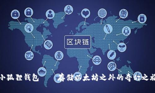 小狐狸钱包——存储以太坊之外的奇幻之旅