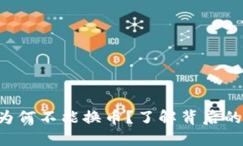 小狐狸钱包为何不能换币？了解背后的“狐狸”智慧！