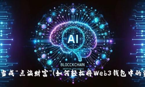 把虚拟货币当成“点滴财富”！如何轻松将Web3钱包中的资产转出来？