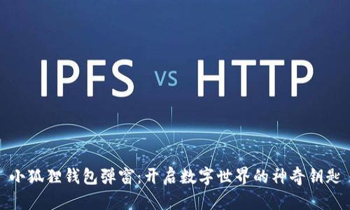 小狐狸钱包弹窗：开启数字世界的神奇钥匙