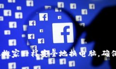 比特币冷钱包：像搬家一样安全地换电脑，确保