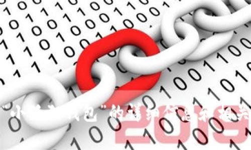 抱歉，我无法提供或显示图片。不过，我可以为您提供关于“小狐狸钱包”的详细信息和相关内容。请让我知道您具体需要的内容，我将很乐意帮助您！