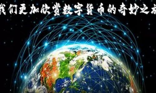 在这个数字货币蓬勃发展的时代，许多人开始关注如何使用以太坊钱包转移USDT（Tether）。下面，我将为您详细讲解这个过程，简单明了，就像用一根简单的线连接两个点一样直观。让我们把这段旅程拆分成几个步骤，确保每一个环节都能顺利完成。

第一步：准备工作
在开始之前，确保您已经拥有一个以太坊钱包。如果还没有，可以选择一些主流钱包，如MetaMask、Trust Wallet或MyEtherWallet。创建钱包时，请务必妥善保管您的私钥和助记词，像保护您的秘密花园一样小心翼翼。

同时，确保您的钱包里有足够的以太坊（ETH）来支付转账时的网络手续费（Gas Fee）。没有以太坊就像没有童话中的魔法，无法顺利进行交易哦！

第二步：获取USDT地址
在您打算接收USDT的以太坊钱包里，找到您的USDT接收地址。这个地址通常是与您的以太坊地址相同的，因为USDT是基于以太坊区块链的ERC-20代币。看吧，这就像是为您的数字邮寄箱准备了一个特殊的收件地址。

第三步：选择转账方式
现在，您有几种选择来完成USDT的转账。首先，您可以通过交易所进行，这就像是在市场上购物，只需在交易所买入USDT，然后提币到您的以太坊钱包。

如果您已经在其他钱包（比如另一个数字资产钱包或交易所）中持有USDT，您可以选择直接转账。这种情况下，只需在转账界面输入目标钱包地址，转账金额，然后确认即可。

第四步：输入必要信息
无论您是通过交易所还是其他钱包转账，都需要填写如下信息：
ul
    listrong目标钱包地址：/strong早前我们提到的接收地址。/li
    listrong转账金额：/strong决定您要发送多少USDT。/li
    listrong备注（可选）：/strong如果您有特别的信息想要附加，可以选择填写。/li
/ul

这里有个小贴士：在确认地址时，请务必仔细核对。这就像是在寄信前确认邮寄地址是否正确，避免误寄的尴尬。

第五步：确认并发送
仔细核对信息后，点击发送/确认按钮。这时候，您的钱包会要求您确认交易，并显示网络手续费的预估。如果一切看起来都很好，继续进行交易。而如果手续费过高，您也可以选择稍后再进行，尤其是在网络繁忙的时段。

第六步：交易完成及查询
一旦交易发出，您只需耐心等待USDT到达您的以太坊钱包。这通常需要几分钟，但在区块链交易的世界里，有时候可能会需要更久。

您可以通过以太坊区块浏览器（如Etherscan）来追踪您的交易状态，确保一切正常完成。输入您的交易哈希（Transaction Hash）或者钱包地址，就可以查看相关信息了。

等到您看到USDT在您的钱包中，嘿！您完成了这场数字货币的旅程。这就像是收到了期待已久的信件，满载而归。这也是您在数字货币世界中的小小冒险呢！

常见问题解答
在执行以上步骤时，您可能会遇到一些常见问题。没关系，对于这些“烦恼”，我将在这里给您一些解释：

h41. 为什么我的交易需要这么长时间？/h4
这往往是因为网络拥堵。就像在高峰时段的交通一样。您可以选择提高手续费，以加快处理速度；但如果您愿意等待，您也可以考虑稍后再进行交易。

h42. 我需要使用特定的交易所进行转账吗？/h4
并不一定。只要您的钱包支持ERC-20代币，并且您可以在任何接受USDT的地方进行转账，然而，选择一个信誉良好的交易所可以帮助您减少交易问题。

h43. 如果我输入了错误的地址怎么办？/h4
很遗憾，一旦交易确认，资金将无法找回。因此，务必在发送之前仔细检查地址，确保没有输入错误。记住，数字货币的世界，有些事情是无法逆转的，像宫中的一颗流星，只能眨眼而过。

结语
到此为止，您已经学会了如何将USDT转至以太坊钱包。虽然在这个过程中可能会经历些许波折，但或许正是这些挑战，让我们更加欣赏数字货币的奇妙之旅。保持好奇心，继续探索这个充满可能性的世界吧！谁还没有点小烦恼呢？但重要的是，宇宙还在运转，我们也在不懈前行。

祝您在未来的交易中，节节高升，如今常言：赚钱不易，但乐在其中，人生旅途多精彩！

如何轻松将USDT转到您的以太坊钱包？