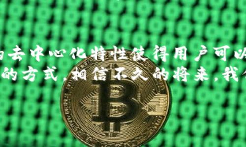 在现代金融和科技的交织中，欧意交易（通常指的是在某些特定平台上进行的交易）与Web3（即第三代互联网）之间的区别日益显著。下面我将通过详细的介绍和比喻，帮助你更好地理解这两者的特征和差异。

什么是欧意交易？
欧意交易，通常可以理解为在特定的交易平台或市场上进行的交易。这些交易平台往往集中于特定的资产类别，例如外汇、股票、数字货币等。在这些平台上，用户可以通过简单的操作进行买卖，或者利用杠杆进行更多的投机活动。
想象一下，欧意交易就像是在一个巨大的购物中心里，商店琳琅满目，而你则是那位精明的消费者，瞄准了那些价格可能会波动的商品。这种方式虽然方便，但同样也面临着各种竞争和风险。

什么是Web3？
Web3是指新一代互联网的概念，其核心理念是去中心化、用户自主和数据隐私。与之前的互联网版本（即Web1和Web2）相比，Web3正在改变人们与网络互动的方式。
打个比方，Web3就像是一座新的社区，里面的每个人都可以自主决定自己的角色，谁也不再是那位“老板”。在这个社区里，你的数据属于你自己，而不是被某个大型企业垄断。这种自主权的增加，使得用户更加安心，也让各种创造性的想法有了更大的发挥空间。

欧意交易与Web3的比较
接下来，让我们深入探讨欧意交易与Web3之间的区别。

h41. 中心化与去中心化/h4
欧意交易通常是中心化的，即由某个交易平台控制和管理所有的交易。这就像一个传统的银行系统，虽然提供了便利，但你无法完全掌控自己的资金。而Web3是去中心化的，通过区块链技术让用户自己掌控数据和交易记账。谁还没点“我的数据被他人支配”的小烦恼呢？

h42. 交易对手风险/h4
在欧意交易中，您需要依赖平台的信誉和交易的透明度；而在Web3中，由于其去中心化的特性，用户可以减少对中央机构的依赖，降低交易对手风险。这就像在一个自家的菜市场买菜，农民和顾客之间直接交易，而不是通过某个大型超市的中介。这样一来，价格更透明，信任感也增强了。

h43. 用户自主权/h4
欧意交易的用户需要遵循平台的规则，且在处理大额提现或交易时，常常需要等待审核。而在Web3中，用户的自主权得到了极大的提升，用户可以自由地选择如何管理自己的资金和资产。这就像孩子们在游乐场里，谁不想享受到自由选择的乐趣呢？

h44. 交易资产种类/h4
在欧意交易中，用户主要交易的是法定货币、股票以及数字货币等传统资产，较强的市场波动性使得投资风险增加。而Web3则允许用户创建和交易多种类型的资产，包括NFT（非同质化代币）、DAO（去中心化自治组织）等新兴形式。这就好比在一个无穷的游乐场里，除了常见的过山车，还有各种新奇的游玩项目，任你选择。

结论
综上所述，欧意交易与Web3在多个维度上存在明显的差异。欧意交易更多依赖于中心化平台，用户自主权相对较低，交易资产较为传统；而Web3的去中心化特性使得用户可以自由掌控自己的数据和资金，提供了更多样的交易资产和机会。
对于想要融资的创业者、投资者或是普通用户，了解这些区别不仅有助于他们做出更为明智的决策，也能在网络不断演变的潮流中，找到适合自己的方式。相信不久的将来，我们能够看到Web3为我们带来的更为丰盛的互联网体验。就如同从黑白电影转变为彩色电影，生活总是充满了新鲜感与期待。

在此基础上，进一步探讨关于这两者的未来，以及在不断变化的环境中，用户如何选择适合自己的交易方式，将是我们值得深入思考的方向。