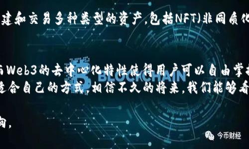 在现代金融和科技的交织中，欧意交易（通常指的是在某些特定平台上进行的交易）与Web3（即第三代互联网）之间的区别日益显著。下面我将通过详细的介绍和比喻，帮助你更好地理解这两者的特征和差异。

什么是欧意交易？
欧意交易，通常可以理解为在特定的交易平台或市场上进行的交易。这些交易平台往往集中于特定的资产类别，例如外汇、股票、数字货币等。在这些平台上，用户可以通过简单的操作进行买卖，或者利用杠杆进行更多的投机活动。
想象一下，欧意交易就像是在一个巨大的购物中心里，商店琳琅满目，而你则是那位精明的消费者，瞄准了那些价格可能会波动的商品。这种方式虽然方便，但同样也面临着各种竞争和风险。

什么是Web3？
Web3是指新一代互联网的概念，其核心理念是去中心化、用户自主和数据隐私。与之前的互联网版本（即Web1和Web2）相比，Web3正在改变人们与网络互动的方式。
打个比方，Web3就像是一座新的社区，里面的每个人都可以自主决定自己的角色，谁也不再是那位“老板”。在这个社区里，你的数据属于你自己，而不是被某个大型企业垄断。这种自主权的增加，使得用户更加安心，也让各种创造性的想法有了更大的发挥空间。

欧意交易与Web3的比较
接下来，让我们深入探讨欧意交易与Web3之间的区别。

h41. 中心化与去中心化/h4
欧意交易通常是中心化的，即由某个交易平台控制和管理所有的交易。这就像一个传统的银行系统，虽然提供了便利，但你无法完全掌控自己的资金。而Web3是去中心化的，通过区块链技术让用户自己掌控数据和交易记账。谁还没点“我的数据被他人支配”的小烦恼呢？

h42. 交易对手风险/h4
在欧意交易中，您需要依赖平台的信誉和交易的透明度；而在Web3中，由于其去中心化的特性，用户可以减少对中央机构的依赖，降低交易对手风险。这就像在一个自家的菜市场买菜，农民和顾客之间直接交易，而不是通过某个大型超市的中介。这样一来，价格更透明，信任感也增强了。

h43. 用户自主权/h4
欧意交易的用户需要遵循平台的规则，且在处理大额提现或交易时，常常需要等待审核。而在Web3中，用户的自主权得到了极大的提升，用户可以自由地选择如何管理自己的资金和资产。这就像孩子们在游乐场里，谁不想享受到自由选择的乐趣呢？

h44. 交易资产种类/h4
在欧意交易中，用户主要交易的是法定货币、股票以及数字货币等传统资产，较强的市场波动性使得投资风险增加。而Web3则允许用户创建和交易多种类型的资产，包括NFT（非同质化代币）、DAO（去中心化自治组织）等新兴形式。这就好比在一个无穷的游乐场里，除了常见的过山车，还有各种新奇的游玩项目，任你选择。

结论
综上所述，欧意交易与Web3在多个维度上存在明显的差异。欧意交易更多依赖于中心化平台，用户自主权相对较低，交易资产较为传统；而Web3的去中心化特性使得用户可以自由掌控自己的数据和资金，提供了更多样的交易资产和机会。
对于想要融资的创业者、投资者或是普通用户，了解这些区别不仅有助于他们做出更为明智的决策，也能在网络不断演变的潮流中，找到适合自己的方式。相信不久的将来，我们能够看到Web3为我们带来的更为丰盛的互联网体验。就如同从黑白电影转变为彩色电影，生活总是充满了新鲜感与期待。

在此基础上，进一步探讨关于这两者的未来，以及在不断变化的环境中，用户如何选择适合自己的交易方式，将是我们值得深入思考的方向。