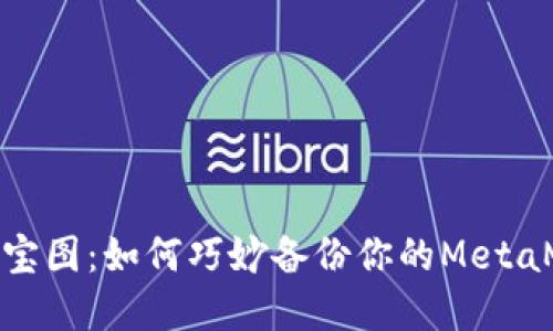 : 数字藏宝图：如何巧妙备份你的MetaMask钱包