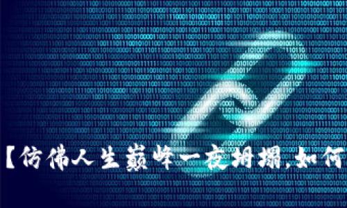 比特币线上钱包“跑路”了？仿佛人生巅峰一夜坍塌，如何从波动的浪潮中重拾信心