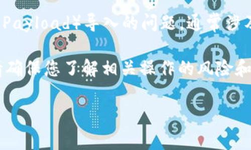 关于“小狐狸子钱包可否导入TP”的问题，小狐狸钱包（小狐狸子钱包）本身是一款非常流行的数字货币钱包，通常支持多种代币和区块链。至于TP（Token Payload）导入的问题，通常涉及到钱包的兼容性以及是否支持特定的代币。如果TP是特定Token的缩写，您需要查看小狐狸钱包的官方文档或者社区反馈，确认所需代币是否支持导入。

如果需要更详细的帮助，建议您访问小狐狸钱包的官方网站或相关社区，获取最新的信息和支持。在数字货币钱包的操作上，安全性和兼容性非常重要，请确保您了解相关操作的风险和步骤。

如需讨论更多关于钱包使用的内容，或者想了解数字货币的其他方面，请告诉我！