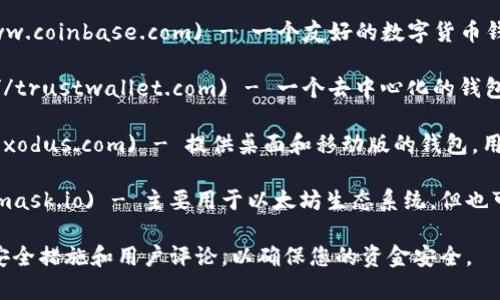 以下是一些常见的USDT钱包网址，供您参考：

1. **Tether官网**: [tether.to](https://tether.to) - 官方网站，提供关于USDT的信息和使用指导。
   
2. **Binance钱包**: [binance.com](https://www.binance.com) - 作为全球最大的数字货币交易平台之一，Binance提供USDT的存储和交易功能。

3. **Coinbase钱包**: [coinbase.com](https://www.coinbase.com) - 一个友好的数字货币钱包，支持USDT和多种其他数字货币。

4. **Trust Wallet**: [trustwallet.com](https://trustwallet.com) - 一个去中心化的钱包应用，支持多种数字货币和USDT的存储。

5. **Exodus钱包**: [exodus.com](https://www.exodus.com) - 提供桌面和移动版的钱包，用户可以管理多种加密货币，包括USDT。

6. **MetaMask**: [metamask.io](https://metamask.io) - 主要用于以太坊生态系统，但也可以存储ERC-20代币，包括USDT。

请您在使用这些网站或钱包时，确保仔细阅读相关的安全措施和用户评论，以确保您的资金安全。