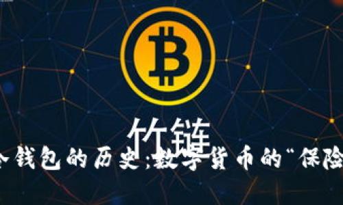 比特币冷钱包的历史：数字货币的“保险箱”之旅