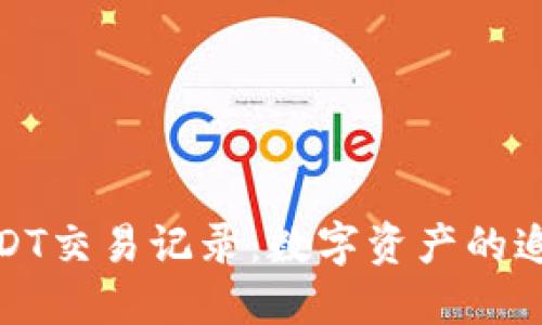 TP钱包中的USDT交易记录：数字资产的追踪与保护之旅