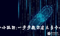 如同养多个小狐狸：一步步教你建立多个小狐狸