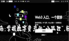 小狐狸钱包申请指南：掌握数字资产的“小狐狸