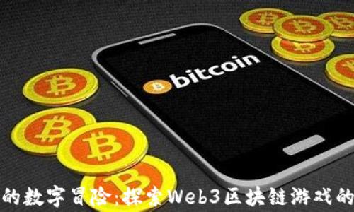 
像童话里的数字冒险：探索Web3区块链游戏的奇妙世界