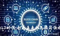 Web3时代：打造未来的无限岗位之星