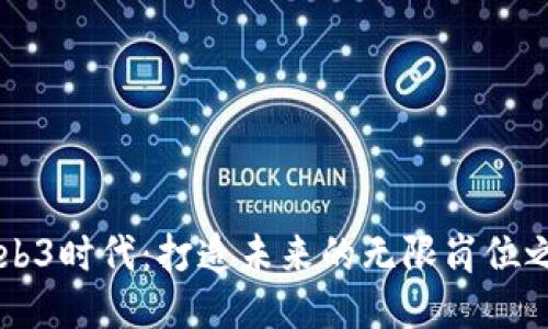 Web3时代：打造未来的无限岗位之星