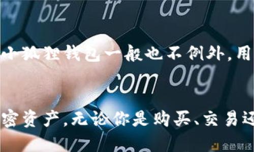 小狐狸钱包（Foxtail Wallet）是一种数字钱包，用于管理和存储加密货币和数字资产。以下是小狐狸钱包的一些主要功能和特点：

### 1. 支持多种加密货币
小狐狸钱包支持多种 cryptocurrencies，如比特币、以太坊、莱特币等。这使得用户可以在一个地方管理多种不同的数字资产，方便用户进行交易和投资。

### 2. 安全性
数字钱包的安全性至关重要。小狐狸钱包通常采用顶级加密技术确保用户的资产安全。此外，用户可以设置强密码、启用双重身份验证等安全措施，进一步保护自己的资产不受黑客攻击。

### 3. 用户友好界面
小狐狸钱包拥有简洁、直观的用户界面，适合各种水平的用户使用。不论你是数字货币的新手还是老手，寻找你需要的功能都不会成为问题。

### 4. 方便的交易功能
通过小狐狸钱包，用户可以方便地发送和接收数字资产。用户只需输入对方的钱包地址和金额，即可轻松完成交易。此外，钱包还会显示交易历史，方便用户查看。

### 5. 移动终端支持
小狐狸钱包一般支持移动设备，使得用户可以随时随地管理自己的数字资产。无论在家、在外，还是在咖啡馆中，用户都可以随时进行交易和查看余额。

### 6. 社区与支持
小狐狸钱包通常有一个活跃的用户社区，用户可以在社区中互相交流、分享经验和获得帮助。此外，一些钱包还提供在线客服支持，帮助用户解决使用中的问题。

### 7. 适合DeFi和NFT
随着去中心化金融（DeFi）和非同质化代币（NFT）的兴起，许多数字钱包开始支持这些功能。小狐狸钱包的用户可以直接在钱包中进行DeFi投资或管理自己的NFT资产，进一步丰富了数字资产的管理体验。

### 8. 教程和资源
多数数字钱包会提供丰富的教程和资源，帮助用户更好地理解数字货币和区块链技术。小狐狸钱包一般也不例外，用户可以在钱包中找到关于如何安全使用钱包的各类指南。

### 总结
小狐狸钱包是一个功能强大、安全可靠的数字钱包，用户可以使用它轻松管理自己的加密资产。无论你是购买、交易还是投资加密货币，小狐狸钱包都能为你提供出色的用户体验。