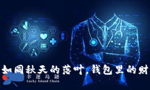 比特币分叉：如同秋天的落叶，钱包里的财富如何转身？