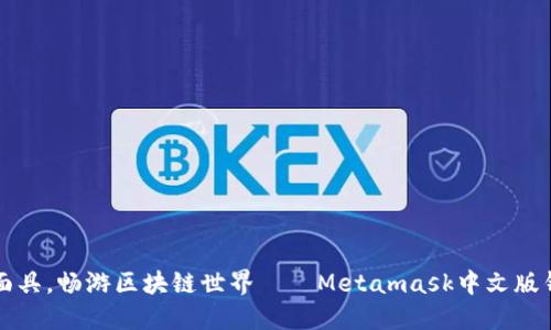 戴上数字面具，畅游区块链世界——Metamask中文版钱包全攻略