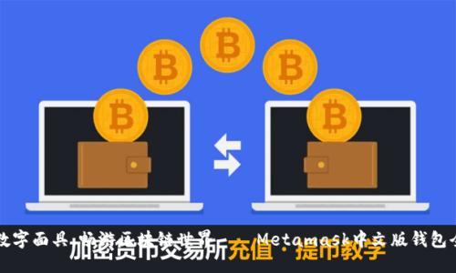 戴上数字面具，畅游区块链世界——Metamask中文版钱包全攻略