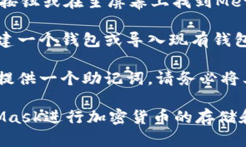 要在iOS设备上下载MetaMask，请按照以下步骤进行操作：

1. **打开App Store**: 在你的iPhone或iPad上，找到并打开App Store应用。

2. **搜索MetaMask**: 在App Store的搜索框中输入“MetaMask”，然后点击搜索按钮。

3. **选择MetaMask应用**: 在搜索结果中找到MetaMask应用，确认开发者为MetaMask，并点击该应用图标。

4. **下载应用**: 点击“获取”或者云朵图标以下载和安装MetaMask应用。根据需要，输入Apple ID密码或使用Face ID/Touch ID验证。

5. **打开应用**: 下载完成后，你可以通过点击“打开”按钮或在主屏幕上找到MetaMask图标来启动应用。

6. **设置账户**: 第一次打开MetaMask时，你需要创建一个钱包或导入现有钱包。根据提示完成设置。

7. **安全备份助记词**: 在设置过程中，MetaMask会提供一个助记词，请务必将其安全备份，以防丢失访问权限。

完成这些步骤后，你就可以在你的iOS设备上使用MetaMask进行加密货币的存储和交易了。