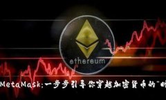 从火币到MetaMask：一步步引导你穿越加密货币的“