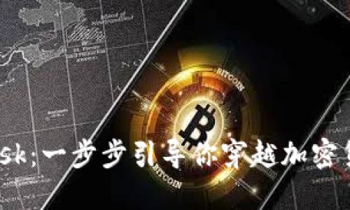 从火币到MetaMask：一步步引导你穿越加密货币的“时空隧道”！