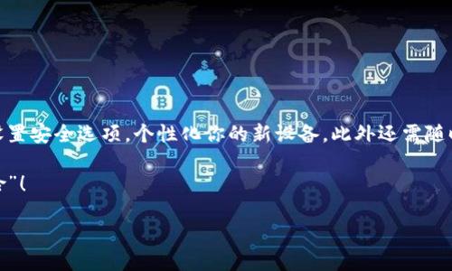 小狐狸钱包更换设备操作指南

小狐狸钱包（MetaMask）是一款广受欢迎的加密货币钱包，允许用户轻松管理数字资产。然而，当我们更换设备时，可能会感到些许困惑。就像换了新衣服，旧的那些可不能丢弃，因为它们承载着我们多年的记忆。今天，就让我们一起来看看如何顺利在新设备上更换和设置小狐狸钱包吧！

首先，准备新设备

换设备的第一步，就像你准备一场旅行，首先要整理好行李。确保你的新设备可以顺利安装小狐狸钱包。无论是手机还是电脑，首先要确认以下几点：

ul
    li你的设备操作系统是否兼容小狐狸钱包？（如安卓、iOS、Windows或Mac）/li
    li确保网络连接正常，不然就像是旅行途中遇到大暴雨，白忙一场。/li
    li设备的存储空间是否足够，以便下载和运行新应用。/li
/ul

备份你的助记词

没错，助记词就像你的猫咪，虽然它们可怜又无辜，但却是非常重要的。在你更换设备之前，一定要先备份好你的助记词，因为这是你登录钱包的“护照”。如果没有助记词，就像是无家可归的小狐狸，四处流浪。

助记词通常是由12个或24个单词组成，可以在小狐狸钱包的设置中找到。确保将这些单词妥善存放，建议使用纸张记录并保管在安全的地方。如果你习惯数字管理，也可以用密码保护的文档进行存储，但在数字世界中，总是要多加小心。

在新设备上安装小狐狸钱包

一切准备就绪后，我们就可以开始在新设备上安装小狐狸钱包了。就像回家路上的第一道门，一旦打开，你就能重新感受到熟悉的气息。

前往手机应用商店（如果是手机设备）或浏览器扩展商店（如果是电脑），搜索“小狐狸钱包”并点击安装。

使用助记词恢复钱包

安装完成后，打开小狐狸钱包应用，找到“导入钱包”或“恢复钱包”的选项。在这里，你会被要求输入你的助记词。慢慢输入这些单词，确保完全正确，因为这犹如拼图，少了一块就无法完整。

仔细核对每个单词的拼写，确认无误后，点击确认。完美！此刻新设备的屏幕就像开了中奖的彩票，一切都回来了！

设置安全性

成功恢复钱包后，接下来要做的是设置安全性。就像你给新房子装上安全门锁，保护你的财富离开了小狐狸之后的安全。为钱包设置强密码，并建议开启双重身份验证，进一步保证安全。

恢复资产和个性化设置

在新设备上恢复钱包后，你会看到你的资产。想象一下回到老家，亲朋好友都在等着你，感受那种温暖的氛围。但请记住，个性化设置也是必不可少的。

你可以在设置中更改钱包的名称、头像等，这就像重新装修，你可以将这个新家布置得更温馨、更符合你的个性。记得检查钱包内哪些代币还在，确保没有遗漏任何重要的资产。

注意事项与常见问题

在操作过程中，可能会遇到一些常见问题，就像每次出门时都可能忘记带钥匙。下面是一些注意事项：

ul
    li如何避免助记词被窃取？一定要将助记词保存在安全的地方，远离互联网。/li
    li资产丢失怎么办？如果你没有备份助记词或私钥，找回资产的机会非常渺茫。/li
    li新设备无法连接网络？先检查你的Wi-Fi设置或尝试重启设备。/li
/ul

总结

更换设备并不是一件难事，只需小心谨慎，像照顾一只小狐狸一样呵护你的资产，就能确保顺利过渡。记得备份助记词，设置安全选项，个性化你的新设备，此外还需随时关注小狐狸钱包的最新动态，保持与时俱进。

希望这些内容能帮助你顺利更换设备，再次开启加密货币的冒险之旅！如果还有其他疑问，随时欢迎提问，我们一起“探险”！

小狐狸钱包更换设备指南：轻松迁移，安全无忧