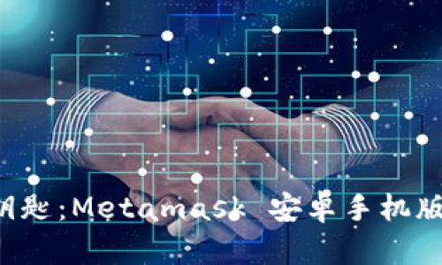 掌控数字资产的钥匙：Metamask 安卓手机版，您的财富保护伞