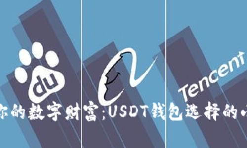 释放你的数字财富：USDT钱包选择的小妙招