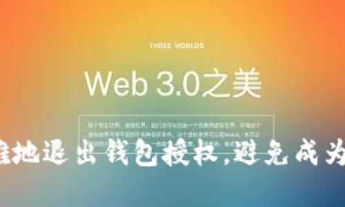 小狐狸的秘密：如何优雅地退出钱包授权，避免成为数字时代的“被授权者”