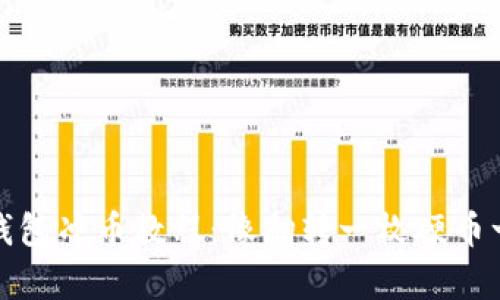小狐狸钱包冲币教程：像翻转一枚硬币一样简单