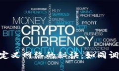 在MetaMask手机版上自定义网络的秘诀：如同调味品