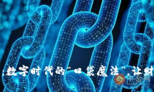 比特币钱包：数字时代的“口袋魔法”，让财富轻松出行