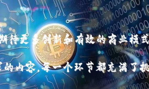 Web3，也被称为去中心化网络，代表了一种新的互联网架构，利用区块链技术和智能合约，推动了许多新的业务模式和创新应用。以下是一些Web3中的主要业务领域和应用：

### 1. 去中心化金融（DeFi）

去中心化金融（DeFi）是Web3的一个重要组成部分，它通过智能合约让用户在没有中介的情况下进行金融交易。具体业务包括：

- **去中心化交易所（DEX）**：用户可以直接在链上交易资产，不需要依赖中央交易所。例子包括Uniswap和SushiSwap。

- **借贷协议**：用户可以借入或借出加密货币，通常使用超额抵押。比如Aave和Compound。

- **流动性池**：用户将他们的资产放入流动性池，并可通过交易手续费或其他奖励获得收益。

### 2. NFT（非同质化代币）

NFT是一种独特的数字资产，通常用于表示艺术品、音乐、视频等数字内容。相关业务包括：

- **数字艺术市场**：平台如OpenSea和Rarible允许艺术家和创作者出售他们的数字作品。

- **游戏中的虚拟资产**：NFT可以在游戏中作为角色、装备或土地的象征，用户可以买卖这些资产。

- **品牌与收藏品**：品牌可以通过NFT与消费者互动，发行限量版产品或纪念品。

### 3. 去中心化自治组织（DAO）

DAO是一种基于区块链的组织形式，允许没有中心管理的社区进行自我治理。相关业务包括：

- **共同投资**：DAO成员可以集资并共同投资于项目或资产。

- **社区治理**：成员可以投票决定组织的未来方向和项目发展。

### 4. 身份管理和数据隐私

在Web3中，用户可以更加自主地管理自己的数字身份和数据隐私。相关业务包括：

- **去中心化身份**：用户可以拥有自己的数字身份，不依赖于中心化的身份认证提供者。

- **数据控制**：用户可以选择分享自己的数据，并从中获取报酬。

### 5. 去中心化社交媒体

传统社交媒体平台通常由公司控制数据和内容，而在Web3中，去中心化社交媒体让用户掌握自己的内容和数据。相关业务包括：

- **内容创作与分发**：用户可以创造内容并获得直接的收益，而不是通过广告分成。

- **社区构建**：用户可以围绕自己的兴趣组建去中心化的社群。

### 6. 去中心化云存储

去中心化云存储允许用户以分散的方式存储数据，而不是将数据存储在单一的数据中心。相关业务包括：

- **存储共享**：用户可以将自己的闲置存储空间出租给其他用户。

- **数据安全**：通过加密和分散存储，增强了数据的安全性和隐私保护。

### 7. Web3游戏

结合了区块链和游戏的Web3游戏让玩家能够真正拥有他们的游戏资产。相关业务包括：

- **Play-to-Earn（边玩边赚）**：玩家在游戏中可以通过完成任务、战斗等方式获得加密货币或NFT。

- **虚拟世界的创建与买卖**：玩家可以在虚拟世界中创建和交易他们的资产。

### 结语

Web3正在重新定义互联网的许多面向，涉及到金融、艺术、社交、身份、数据、存储及游戏等多个领域。随着技术的不断发展，我们可以期待更多创新和有效的商业模式的出现。同时，这种去中心化的趋势也为用户提供了更大的自由和控制权，改变了我们与网络交互的方式。

在Web3的世界中，谁还没点小烦恼呢？不论是选择哪个项目投资、如何管理自己的数字资产，还是在海量信息中寻找更符合自己需求的内容，每一个环节都充满了挑战和机遇。无论你是对金融、艺术、社交还是游戏感兴趣，Web3都能为你打开一扇新的大门，让我们一起探讨这个充满未知的未来吧！