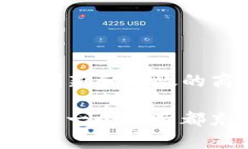 Web3，也被称为去中心化网络，代表了一种新的互联网架构，利用区块链技术和智能合约，推动了许多新的业务模式和创新应用。以下是一些Web3中的主要业务领域和应用：

### 1. 去中心化金融（DeFi）

去中心化金融（DeFi）是Web3的一个重要组成部分，它通过智能合约让用户在没有中介的情况下进行金融交易。具体业务包括：

- **去中心化交易所（DEX）**：用户可以直接在链上交易资产，不需要依赖中央交易所。例子包括Uniswap和SushiSwap。

- **借贷协议**：用户可以借入或借出加密货币，通常使用超额抵押。比如Aave和Compound。

- **流动性池**：用户将他们的资产放入流动性池，并可通过交易手续费或其他奖励获得收益。

### 2. NFT（非同质化代币）

NFT是一种独特的数字资产，通常用于表示艺术品、音乐、视频等数字内容。相关业务包括：

- **数字艺术市场**：平台如OpenSea和Rarible允许艺术家和创作者出售他们的数字作品。

- **游戏中的虚拟资产**：NFT可以在游戏中作为角色、装备或土地的象征，用户可以买卖这些资产。

- **品牌与收藏品**：品牌可以通过NFT与消费者互动，发行限量版产品或纪念品。

### 3. 去中心化自治组织（DAO）

DAO是一种基于区块链的组织形式，允许没有中心管理的社区进行自我治理。相关业务包括：

- **共同投资**：DAO成员可以集资并共同投资于项目或资产。

- **社区治理**：成员可以投票决定组织的未来方向和项目发展。

### 4. 身份管理和数据隐私

在Web3中，用户可以更加自主地管理自己的数字身份和数据隐私。相关业务包括：

- **去中心化身份**：用户可以拥有自己的数字身份，不依赖于中心化的身份认证提供者。

- **数据控制**：用户可以选择分享自己的数据，并从中获取报酬。

### 5. 去中心化社交媒体

传统社交媒体平台通常由公司控制数据和内容，而在Web3中，去中心化社交媒体让用户掌握自己的内容和数据。相关业务包括：

- **内容创作与分发**：用户可以创造内容并获得直接的收益，而不是通过广告分成。

- **社区构建**：用户可以围绕自己的兴趣组建去中心化的社群。

### 6. 去中心化云存储

去中心化云存储允许用户以分散的方式存储数据，而不是将数据存储在单一的数据中心。相关业务包括：

- **存储共享**：用户可以将自己的闲置存储空间出租给其他用户。

- **数据安全**：通过加密和分散存储，增强了数据的安全性和隐私保护。

### 7. Web3游戏

结合了区块链和游戏的Web3游戏让玩家能够真正拥有他们的游戏资产。相关业务包括：

- **Play-to-Earn（边玩边赚）**：玩家在游戏中可以通过完成任务、战斗等方式获得加密货币或NFT。

- **虚拟世界的创建与买卖**：玩家可以在虚拟世界中创建和交易他们的资产。

### 结语

Web3正在重新定义互联网的许多面向，涉及到金融、艺术、社交、身份、数据、存储及游戏等多个领域。随着技术的不断发展，我们可以期待更多创新和有效的商业模式的出现。同时，这种去中心化的趋势也为用户提供了更大的自由和控制权，改变了我们与网络交互的方式。

在Web3的世界中，谁还没点小烦恼呢？不论是选择哪个项目投资、如何管理自己的数字资产，还是在海量信息中寻找更符合自己需求的内容，每一个环节都充满了挑战和机遇。无论你是对金融、艺术、社交还是游戏感兴趣，Web3都能为你打开一扇新的大门，让我们一起探讨这个充满未知的未来吧！