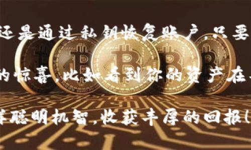 小狐狸钱包如何导入账户？像开启宝藏地图一样探寻数字资产的奥秘！

小狐狸钱包, 导入账户, 加密货币, 数字资产/guanjianci

引言：开启数字资产宝藏的第一步

想象一下，你在一个幽静的森林中散步，忽然发现了一个光闪闪的宝箱，里面装满了珍贵的金币。而这个宝箱，正是你的小狐狸钱包，里面储存的都是你的数字资产。可是，要如何打开这个宝箱，导入你的账户呢？别担心，今天我们就像一位经验丰富的探险家，手把手教你如何在小狐狸钱包中导入账户，开启你的数字资产探险之旅！

什么是小狐狸钱包？

首先，咱们先来聊聊什么是小狐狸钱包。小狐狸钱包，英文名为MetaMask，仿佛一位机灵的小狐狸，能在复杂的区块链世界中帮助用户轻松管理自己的加密货币与数字资产。它不仅支持以太坊和ERC20代币，还是与去中心化应用（DApp）连接的桥梁。

这小狐狸往往给你带来省心的体验，就像一个全能的生活助理，帮你处理所有的资产问题，简单而又方便。想要参与去中心化金融（DeFi）或是参与NFT交易，都可以通过小狐狸钱包来实现。

为什么要导入账户？

现在，回到我们最重要的问题，为什么要导入账户呢？比如说，之前我们可能在某个平台上持有了一些数字资产，但后来不小心换了钱包，哎，麻烦来了，所有的资产可能就随之遗失了。但导入账户就像是把宝藏重新取回，不论你是更换设备还是钱包，都不需要担心找不到自己的数字宝藏了！

导入账户不仅可以让你方便管理不同钱包中的资产，也可以随时随地访问你的资产，就像随身携带的宝藏钥匙，随用随取。想象一下，如果你出门在外，突然需要查看一下自己的资产，只需用小狐狸钱包轻松滑动一下屏幕，就能获取一手信息，真是方便得不要不要的！

如何导入账户？准备工作

开始导入账户之前，我们需要准备好一些材料，当然这是为了确保我们的小狐狸钱包宝藏顺利开启。具体来说，你需要：

ul
    li找到你之前钱包的助记词（12个或24个单词）或者私钥。/li
    li确保你已经安装了小狐狸钱包的浏览器插件或者APP。/li
    li准备好一杯茶，放轻松心情，来一场愉快的操作之旅。/li
/ul

也许有人会问，“哎，助记词和私钥是什么鬼？”别急，接着往下看，我们会一一解释。

什么是助记词和私钥？

助记词就是你的小狐狸钱包的身份证，可以让你轻松地恢复和导入账户，保护你资产的安全。好比是藏宝图上的坐标，没有它，想找到宝藏就难上加难。而私钥则是保障你资产安全的密钥，拥有它就能一手掌控你的数字资产。

当然了，助记词和私钥可不能随便告诉别人哦，万一被坏蛋知道，就像把你的宝藏告诉了劫匪，风险可是很大的！

导入账户的步骤

现在，准备工作做好了，就可以开始导入账户啦！操作起来非常简单，分为以下几个步骤：

h4步骤一：打开小狐狸钱包/h4

启动你的小狐狸钱包，你会看到一个友好的界面，就像是一位热情的小狐狸在向你招手。不能让它久等，赶紧跟上！

h4步骤二：选择“导入账户”/h4

在小狐狸钱包的主界面，点击右上角的用户头像，进入设置界面。在这里，你会看到一个“导入账户”的选项，就像是藏宝图上标注的“X”点，简直是显而易见！点击进入。

h4步骤三：输入助记词或私钥/h4

在接下来的页面上，你可以选择是用助记词导入还是用私钥导入。选择方式后，悉心地输入你的助记词（或者私钥），这一点儿也不能马虎哦，操作时轻声细语，别打错了会影响进入宝箱的进程！

h4步骤四：确认导入/h4

输入无误后，点击确认，你的小狐狸钱包将开始导入账户。等上几秒，系统将发送确认信息，告知你导入成功，真是让人如释重负的一刻，仿佛找到了那被遗失已久的宝藏，心灵的满足感油然而生。

导入后的账户管理

导入完账户后，不要急着丢掉那杯茶，继续享受你的数字资产旅程吧！其实，导入账户后，最重要的就是如何管理和操作这些资产。

小狐狸钱包一目了然的界面，可以轻松查看你的余额和交易记录，定期检查一下，防止“掉钱包”，让资产稳如老狗。但有时候，烦恼也不远。谁还没点小烦恼呢？比如钱包使用中碰上的各种问题、网络交易的延迟等都能让人困扰，这时，你可能就需要一些小技巧啦。

那些小技巧，助你轻松驾驭小狐狸钱包

在使用小狐狸钱包的过程中，总有一些小技巧可以帮助你更好地驾驭这个工具。就像探索宝藏的小达人，总是会有一些独门秘籍在手。

h4技巧一：利用标签功能管理资产/h4

随着你的数字资产不断增加，会出现多个不同的项目，或许你会感到管理上有些手忙脚乱。这时，你可以利用小狐狸钱包的标签功能，给不同的资产分类，轻松区分对待，避免在管理上造成混乱。一个良好的资产管理，就像是将宝藏有序地放入不同的箱子，让你清晰明了，避免找宝藏时的“东找西找”。

h4技巧二：定期备份助记词/h4

别让那份安全感消失哦，记得定期备份助记词，在纸上或其他地方安全保存，就像把你的藏宝图好好保管，确保万无一失。同时，也请务必妥善保护密钥，不要让“坏狐狸”们有机可乘！

h4技巧三：安装杀毒软件保护个人设备/h4/h4

在使用小狐狸钱包的过程中，保障设备的安全至关重要。安装一些专业的杀毒软件，定期清理设备，确保数字资产的安全，就像在藏宝点上设置了一道防护墙，保护你的宝藏不被窃取。

总结

好啦，经过这番小狐狸钱包的导入账户之旅，我们已经掌握了导入账户的技巧，像探险家一样轻松驾驭属于自己的数字资产。无论是使用助记词导入，还是通过私钥恢复账户，只要你准备充分、操作仔细，宝藏账户将会为你开启无限的可能性。

当然，数字资产的世界虽美，但也潜藏着风险，作为投资者和用户，我们一定要保持警觉，保护好自己的数字财富。每次打开小狐狸钱包时，都会有不同的惊喜，比如看到你的资产在不断增值，同时也要记得定期审查和管理，保持资产的健康。

希望本文的介绍能为你的小狐狸钱包的使用提供帮助，不论在数字资产视野中，是探索未知的世界，还是守护自己的财富，祝愿大家都能像小狐狸一样聪明机智，收获丰厚的回报！