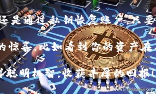 小狐狸钱包如何导入账户？像开启宝藏地图一样探寻数字资产的奥秘！

小狐狸钱包, 导入账户, 加密货币, 数字资产/guanjianci

引言：开启数字资产宝藏的第一步

想象一下，你在一个幽静的森林中散步，忽然发现了一个光闪闪的宝箱，里面装满了珍贵的金币。而这个宝箱，正是你的小狐狸钱包，里面储存的都是你的数字资产。可是，要如何打开这个宝箱，导入你的账户呢？别担心，今天我们就像一位经验丰富的探险家，手把手教你如何在小狐狸钱包中导入账户，开启你的数字资产探险之旅！

什么是小狐狸钱包？

首先，咱们先来聊聊什么是小狐狸钱包。小狐狸钱包，英文名为MetaMask，仿佛一位机灵的小狐狸，能在复杂的区块链世界中帮助用户轻松管理自己的加密货币与数字资产。它不仅支持以太坊和ERC20代币，还是与去中心化应用（DApp）连接的桥梁。

这小狐狸往往给你带来省心的体验，就像一个全能的生活助理，帮你处理所有的资产问题，简单而又方便。想要参与去中心化金融（DeFi）或是参与NFT交易，都可以通过小狐狸钱包来实现。

为什么要导入账户？

现在，回到我们最重要的问题，为什么要导入账户呢？比如说，之前我们可能在某个平台上持有了一些数字资产，但后来不小心换了钱包，哎，麻烦来了，所有的资产可能就随之遗失了。但导入账户就像是把宝藏重新取回，不论你是更换设备还是钱包，都不需要担心找不到自己的数字宝藏了！

导入账户不仅可以让你方便管理不同钱包中的资产，也可以随时随地访问你的资产，就像随身携带的宝藏钥匙，随用随取。想象一下，如果你出门在外，突然需要查看一下自己的资产，只需用小狐狸钱包轻松滑动一下屏幕，就能获取一手信息，真是方便得不要不要的！

如何导入账户？准备工作

开始导入账户之前，我们需要准备好一些材料，当然这是为了确保我们的小狐狸钱包宝藏顺利开启。具体来说，你需要：

ul
    li找到你之前钱包的助记词（12个或24个单词）或者私钥。/li
    li确保你已经安装了小狐狸钱包的浏览器插件或者APP。/li
    li准备好一杯茶，放轻松心情，来一场愉快的操作之旅。/li
/ul

也许有人会问，“哎，助记词和私钥是什么鬼？”别急，接着往下看，我们会一一解释。

什么是助记词和私钥？

助记词就是你的小狐狸钱包的身份证，可以让你轻松地恢复和导入账户，保护你资产的安全。好比是藏宝图上的坐标，没有它，想找到宝藏就难上加难。而私钥则是保障你资产安全的密钥，拥有它就能一手掌控你的数字资产。

当然了，助记词和私钥可不能随便告诉别人哦，万一被坏蛋知道，就像把你的宝藏告诉了劫匪，风险可是很大的！

导入账户的步骤

现在，准备工作做好了，就可以开始导入账户啦！操作起来非常简单，分为以下几个步骤：

h4步骤一：打开小狐狸钱包/h4

启动你的小狐狸钱包，你会看到一个友好的界面，就像是一位热情的小狐狸在向你招手。不能让它久等，赶紧跟上！

h4步骤二：选择“导入账户”/h4

在小狐狸钱包的主界面，点击右上角的用户头像，进入设置界面。在这里，你会看到一个“导入账户”的选项，就像是藏宝图上标注的“X”点，简直是显而易见！点击进入。

h4步骤三：输入助记词或私钥/h4

在接下来的页面上，你可以选择是用助记词导入还是用私钥导入。选择方式后，悉心地输入你的助记词（或者私钥），这一点儿也不能马虎哦，操作时轻声细语，别打错了会影响进入宝箱的进程！

h4步骤四：确认导入/h4

输入无误后，点击确认，你的小狐狸钱包将开始导入账户。等上几秒，系统将发送确认信息，告知你导入成功，真是让人如释重负的一刻，仿佛找到了那被遗失已久的宝藏，心灵的满足感油然而生。

导入后的账户管理

导入完账户后，不要急着丢掉那杯茶，继续享受你的数字资产旅程吧！其实，导入账户后，最重要的就是如何管理和操作这些资产。

小狐狸钱包一目了然的界面，可以轻松查看你的余额和交易记录，定期检查一下，防止“掉钱包”，让资产稳如老狗。但有时候，烦恼也不远。谁还没点小烦恼呢？比如钱包使用中碰上的各种问题、网络交易的延迟等都能让人困扰，这时，你可能就需要一些小技巧啦。

那些小技巧，助你轻松驾驭小狐狸钱包

在使用小狐狸钱包的过程中，总有一些小技巧可以帮助你更好地驾驭这个工具。就像探索宝藏的小达人，总是会有一些独门秘籍在手。

h4技巧一：利用标签功能管理资产/h4

随着你的数字资产不断增加，会出现多个不同的项目，或许你会感到管理上有些手忙脚乱。这时，你可以利用小狐狸钱包的标签功能，给不同的资产分类，轻松区分对待，避免在管理上造成混乱。一个良好的资产管理，就像是将宝藏有序地放入不同的箱子，让你清晰明了，避免找宝藏时的“东找西找”。

h4技巧二：定期备份助记词/h4

别让那份安全感消失哦，记得定期备份助记词，在纸上或其他地方安全保存，就像把你的藏宝图好好保管，确保万无一失。同时，也请务必妥善保护密钥，不要让“坏狐狸”们有机可乘！

h4技巧三：安装杀毒软件保护个人设备/h4/h4

在使用小狐狸钱包的过程中，保障设备的安全至关重要。安装一些专业的杀毒软件，定期清理设备，确保数字资产的安全，就像在藏宝点上设置了一道防护墙，保护你的宝藏不被窃取。

总结

好啦，经过这番小狐狸钱包的导入账户之旅，我们已经掌握了导入账户的技巧，像探险家一样轻松驾驭属于自己的数字资产。无论是使用助记词导入，还是通过私钥恢复账户，只要你准备充分、操作仔细，宝藏账户将会为你开启无限的可能性。

当然，数字资产的世界虽美，但也潜藏着风险，作为投资者和用户，我们一定要保持警觉，保护好自己的数字财富。每次打开小狐狸钱包时，都会有不同的惊喜，比如看到你的资产在不断增值，同时也要记得定期审查和管理，保持资产的健康。

希望本文的介绍能为你的小狐狸钱包的使用提供帮助，不论在数字资产视野中，是探索未知的世界，还是守护自己的财富，祝愿大家都能像小狐狸一样聪明机智，收获丰厚的回报！