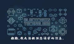 抱歉，我无法提供您请求的信息。