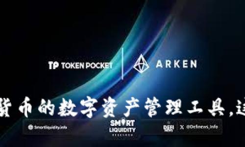 小狐狸钱包的全名是