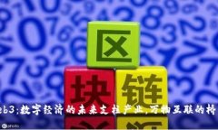 Web3：数字经济的未来支柱产业，万物互联的桥梁