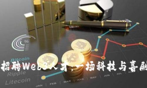 周星驰招聘Web3人才：一场科技与喜剧的碰撞