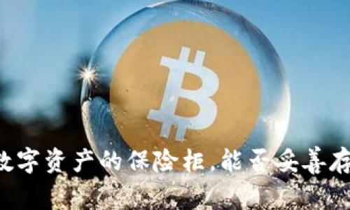 冷钱包：数字资产的保险柜，能否妥善存放USDT？