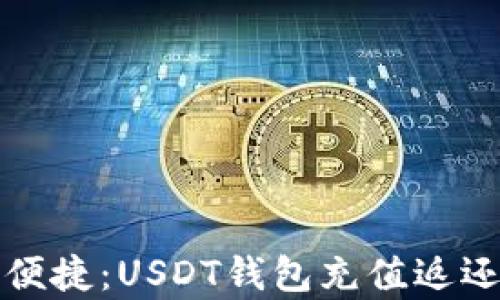 
像搭乘高速列车似的便捷：USDT钱包充值返还对接软件的使用指引